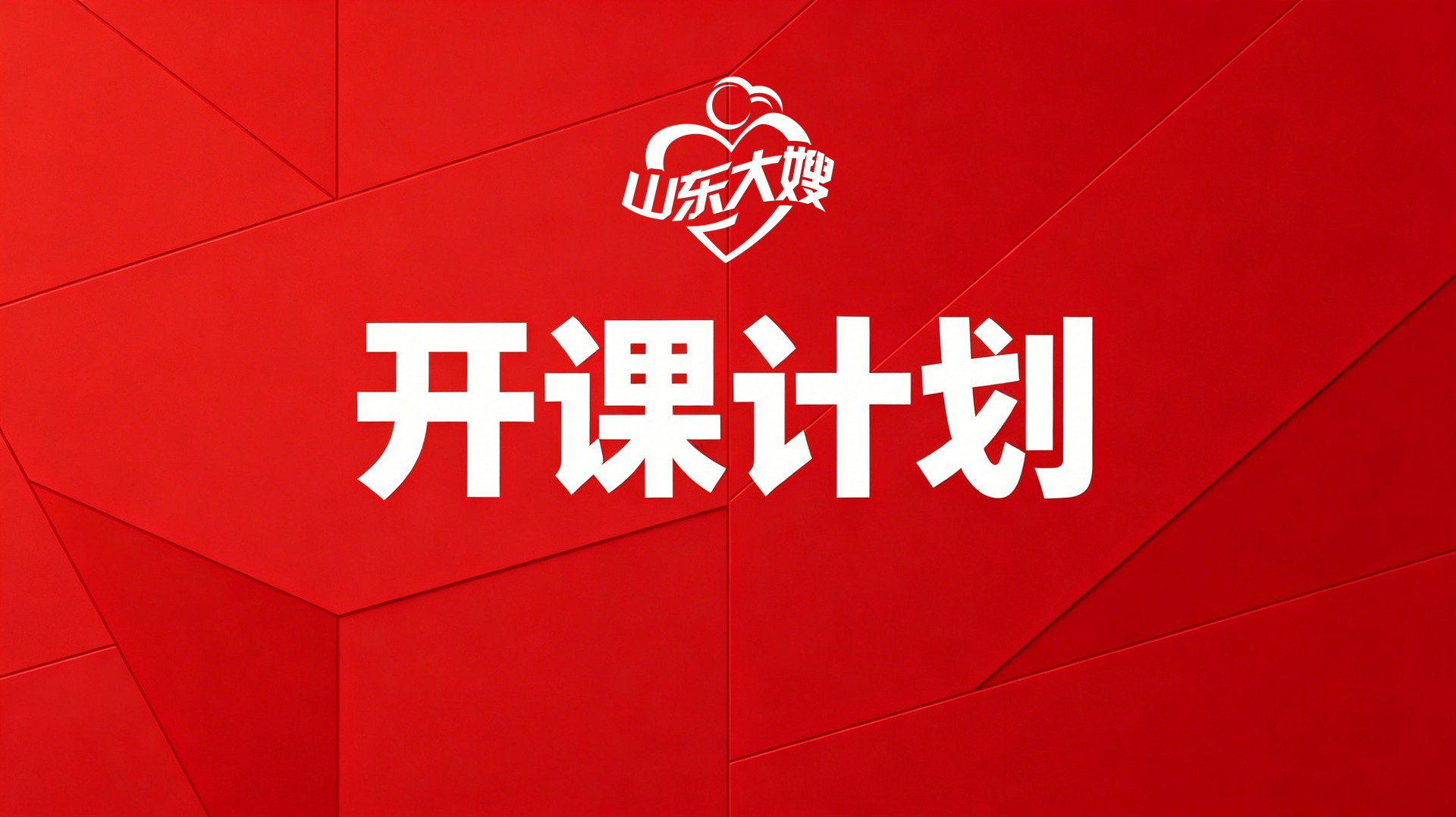 山東大嫂中加職業培訓學院課程安排（2026年8月最新版）